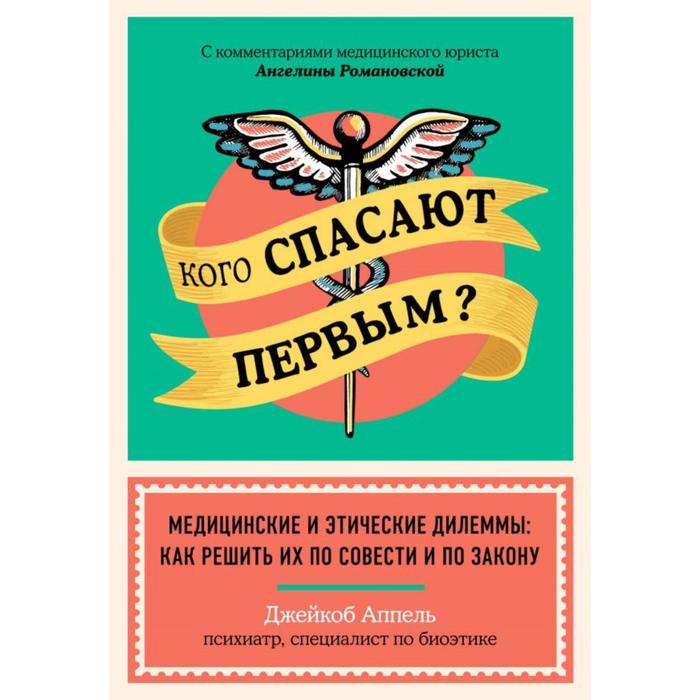 

Кого спасают первым Медицинские и этические дилеммы: как решить их по совести и по закону . Джейкоб