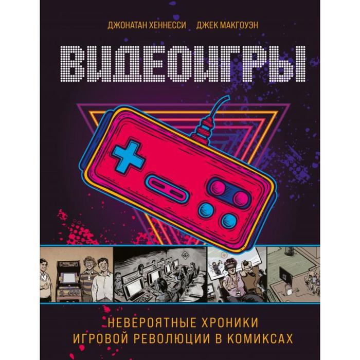 

Видеоигры. Невероятные хроники игровой революции в комиксах . Джонатан Хеннесси, Джек МакГоуэн