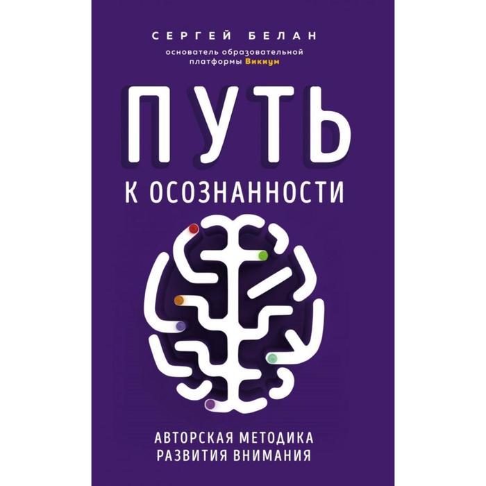 

Путь к осознанности. Авторская методика развития внимания . Сергей Белан