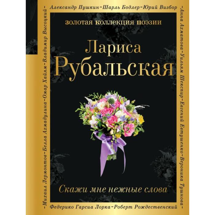 цена Скажи мне нежные слова . Лариса Рубальская