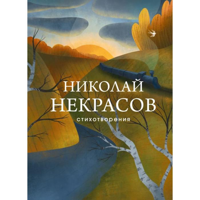 Стихотворения . Николай Некрасов