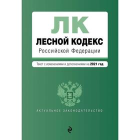 

Лесной кодекс Российской Федерации. Текст с изм. и доп. на 2021 год