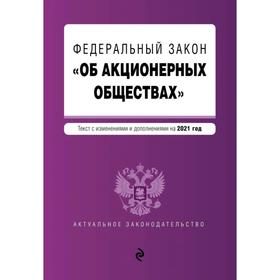 

Федеральный закон «Об акционерных обществах». Текст с изм. и доп. на 2021 год