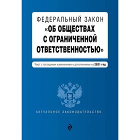 

Федеральный закон «Об обществах с ограниченной ответственностью». Текст с изм. и доп. на 2021 г. 6