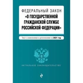 

Федеральный закон «О государственной гражданской службе Российской Федерации». Текст с изм. и доп. н