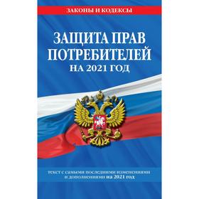 

Закон РФ «О защите прав потребителей»: текст с изм. и доп. на 2021 г.
