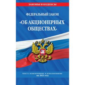 

Федеральный закон «Об акционерных обществах»: текст с изм. и доп. на 2021 год