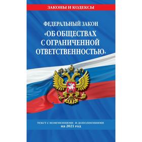 

Федеральный закон «Об обществах с ограниченной ответственностью»: текст с изм. и доп. на 2021 г. 6