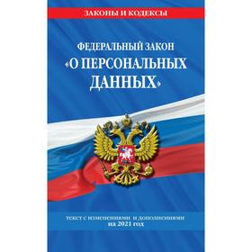 

Федеральный закон «О персональных данных»: текст с изм. и доп. на 2021 год