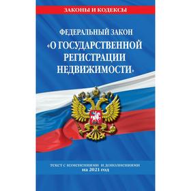 

Федеральный закон «О государственной регистрации недвижимости»: текст с изм. на 2021 год