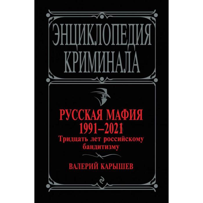 

Русская мафия 1991-2021. Тридцать лет российскому бандитизму . Валерий Карышев