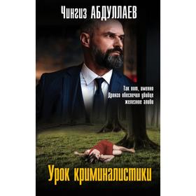 

Урок криминалистики . Чингиз Абдуллаев