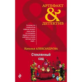 

Стеклянный сад . Наталья Александрова