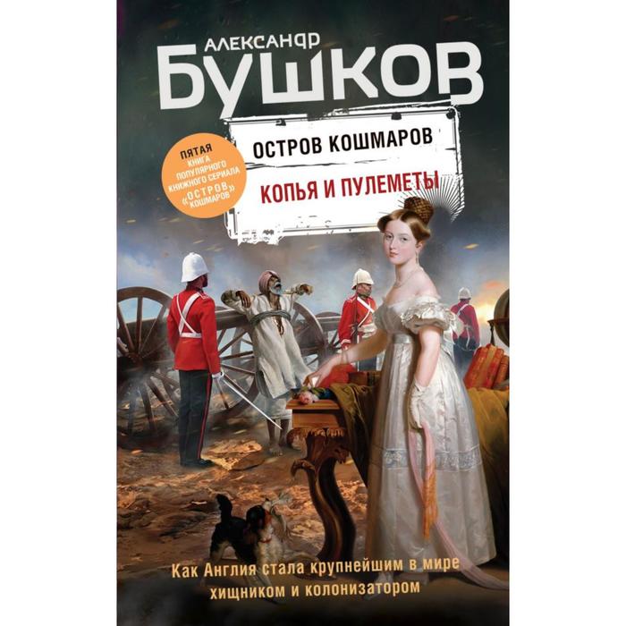 

Копья и пулеметы. Пятая книга популярного книжного сериала «Остров кошмаров» . Александр Бушков 66