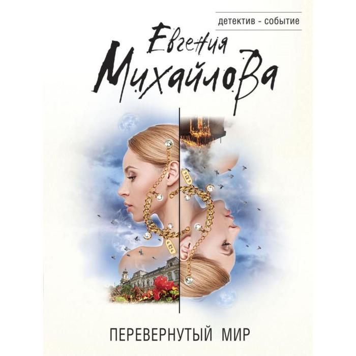 Перевернутый мир . Евгения Михайлова