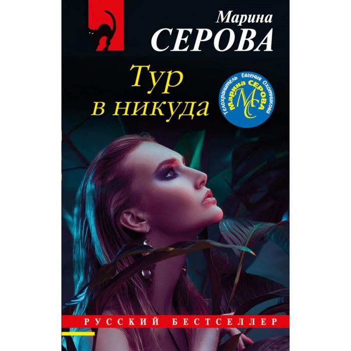 Тур в никуда . Марина Серова