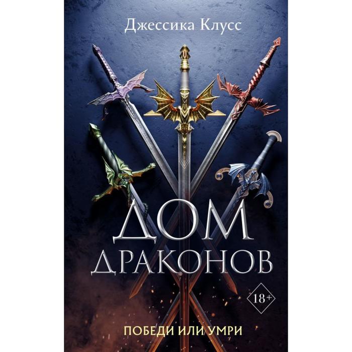 

Дом драконов (#1) . Джессика Клусс