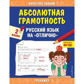 

Абсолютная грамотность. 2 класс. Русский язык на «отлично». Дорофеева Г. В.