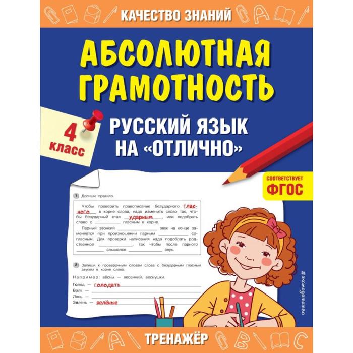 

Абсолютная грамотность. 4 класс. Русский язык на «отлично». Дорофеева Г. В.