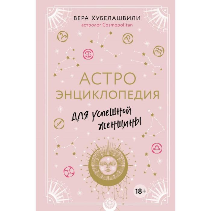 

Астроэнциклопедия для успешной женщины. Хубелашвили В.