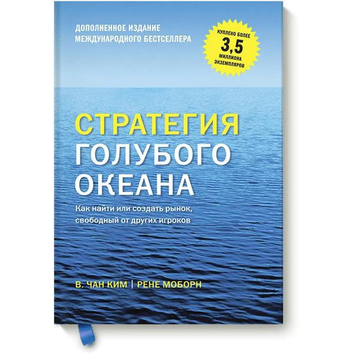 

Стратегия голубого океана. Как найти или создать рынок, свободный от других игроков . Чан Ким и Рене