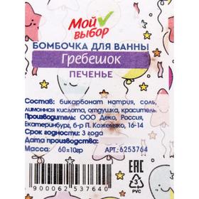 

Бомбочка для ванны «Гребешок», печенье, 60 г