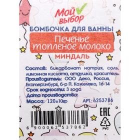 

Бомбочка для ванны «Печенье топлёное молоко», миндаль, 120 г
