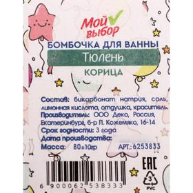 

Бомбочка для ванны «Тюлень», корица, 80 г