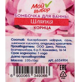 

Бомбочка для ванны «Шляпка», корица, 100 г