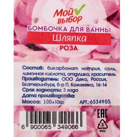 

Бомбочка для ванны «Шляпка», роза, 100 г