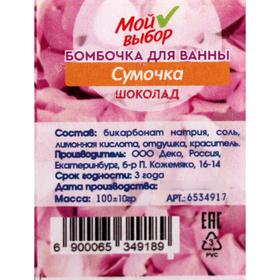 

Бомбочка для ванны «Сумочка», шоколад, 100 г