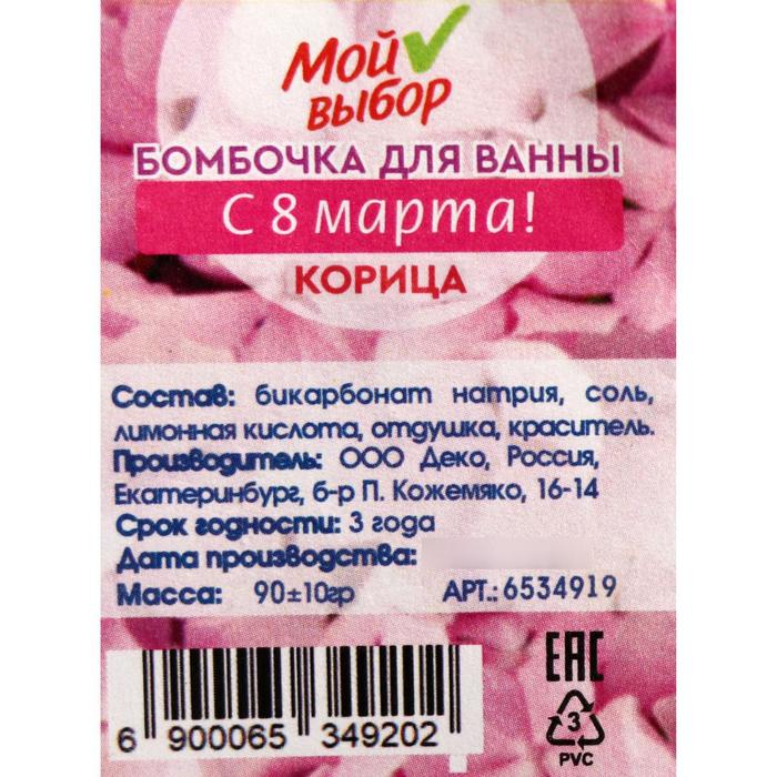 

Бомбочка для ванны подложка «С 8 марта!», корица, 90 г