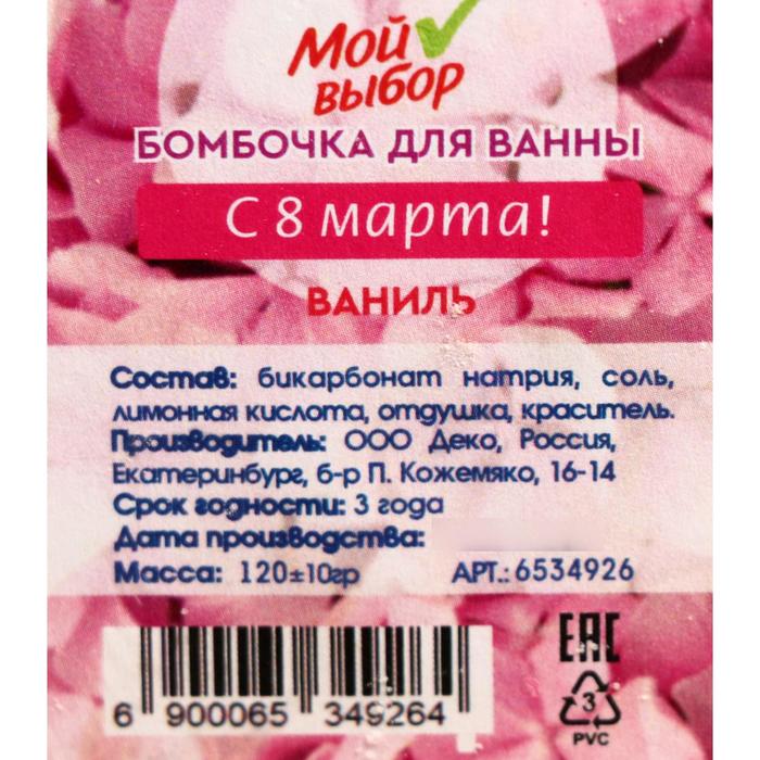 

Бомбочка для ванны «С 8 марта!», круг, ваниль, 120 г