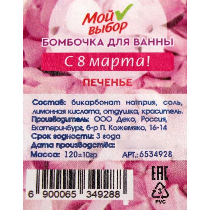 

Бомбочка для ванны «С 8 марта!», круг, печенье, 120 г