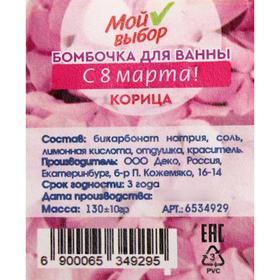 

Бомбочка для ванны «С 8 марта!», прямоугольник, корица, 130 г
