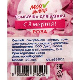 

Бомбочка для ванны «С 8 марта!», прямоугольник, роза, 130 г