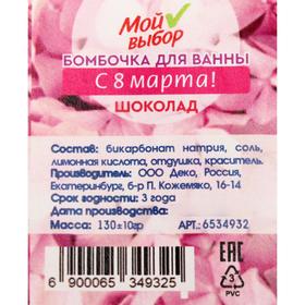 

Бомбочка для ванны «С 8 марта!», прямоугольник, шоколад, 130 г