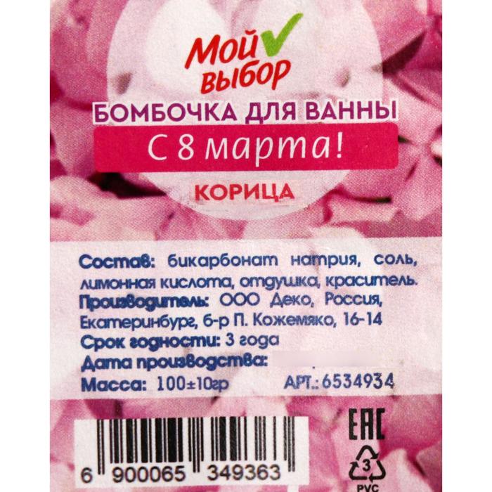 

Бомбочка для ванны «С 8 марта!», корица, 100 г
