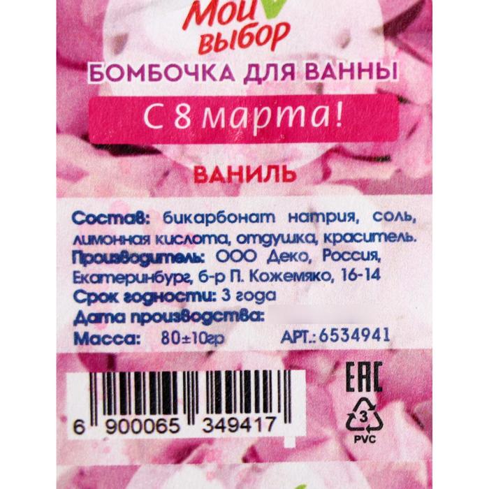 

Бомбочка для ванны «С 8 марта!», ваниль, 80 г