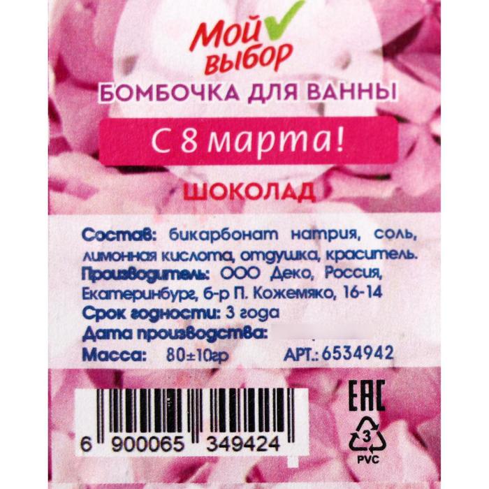 

Бомбочка для ванны «С 8 марта!», шоколад, 80 г