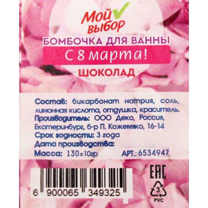 

Бомбочка для ванны «С 8 марта», фламинго, шоколад, 100 г