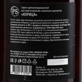 

Сироп ProffSyrup со вкусом корицы, 1 л