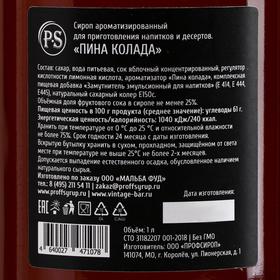 

Сироп ProffSyrup со вкусом пина колада, 1 л