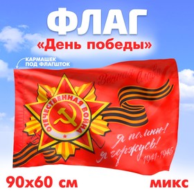 Флаг «Победа», 90х60 см, МИКС Ош