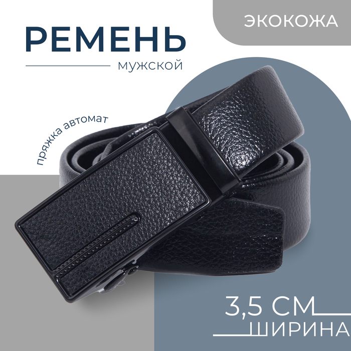 Ремень мужской, ширина 3,5 см, пряжка автомат МИКС, цвет чёрный