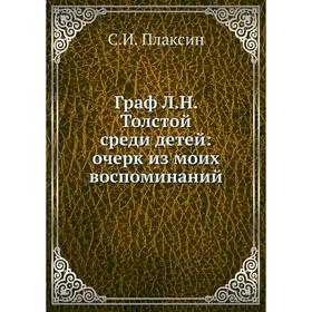 

Граф Л.Н. Толстой среди детей: очерк из моих воспоминаний
