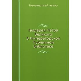 

Галлерея Петра Великого В Императорской Публичной Библотеке