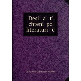 

Книга Desi a t' chteniĭ po literaturi e