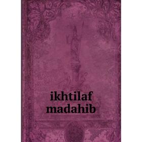 

Книга Ikhtilaf madahib