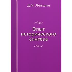 

Опыт исторического синтеза